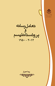 کتاب تعامل رسانه و پروتستانتیسم 2012 نشر پژوهشگاه فرهنگ، هنر و ارتباطات   