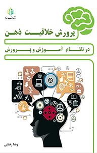 کتاب  پرورش خلاقیت ذهن در نظام آموزش و پرورش نشر انتشارات مناره