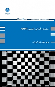 کتاب استعداد و آمادگی تحصیلی نشر انتشارات پوران پژوهش   