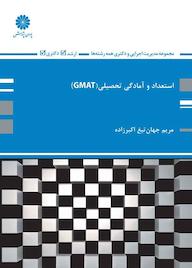 کتاب استعداد و آمادگی تحصیلی اثر مریم جهان تیغ اکبرزاده نشر انتشارات پوران پژوهش