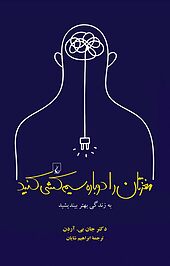 مغزتان را دوباره سیم کشی کنید