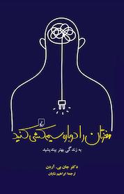 کتاب مغزتان را دوباره سیم کشی کنید اثر جان بی آردن نشر گروه انتشاراتی ققنوس