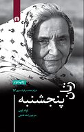 زنان پنجشنبه