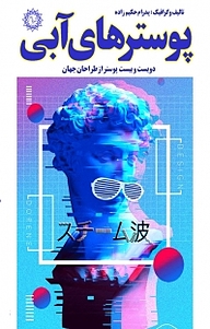 کتاب پوسترهای آبی نشر شهر پدرام   