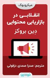 انقلابی در بازاریابی محتوایی