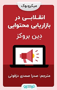 کتاب انقلابی در بازاریابی محتوایی نشر فیدیبو -  