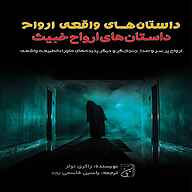 کتاب داستان‌های ارواح خبیث نشر یاسین قاسمی‌بجد - نسخه صوتی 