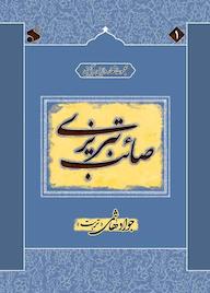کتاب مجموعه اشعار ولایی و آیینی صائب تبریزی محمدعلی صائب تبریزی نشر چاپ و نشر بین الملل