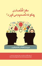 کتاب نورومارکتینگ و تصمیم گیری اثر آناهیتا خرمی بنارکی نشر نوژین