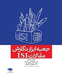 جعبه ابزار �نگارش مقالات ISI