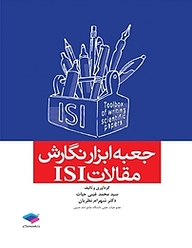 کتاب جعبه ابزار نگارش مقالات ISI نشر جامعه‌نگر   