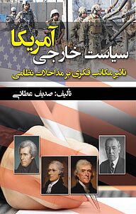کتاب سیاست خارجی آمریکا نشر انتشارات آثار فکر   