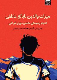 کتاب میراث والدین نابالغ عاطفی لینزی سی. گیبسن نشر میلکان