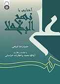 آشنایی با نهج البلاغه