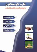 نظریه‌های مددکاری