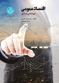 کتاب اقتصاد عمومی نشر انتشارات دانشگاه تهران   