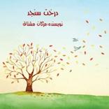 درخت سنجد