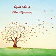 کتاب درخت سنجد نشر انتشارات شیما - نسخه صوتی 
