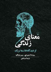 کتاب معنای زندگی اثر استیون لیچ نشر گروه انتشاراتی ققنوس
