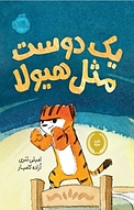 یک دوست مثل هیولا