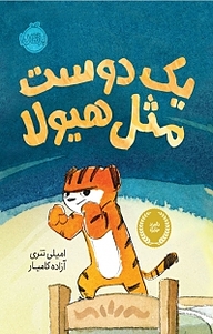 کتاب یک دوست مثل هیولا نشر پرتقال   