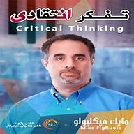 کتاب تفکر انتقادی نشر شادن پژواک - نسخه صوتی 