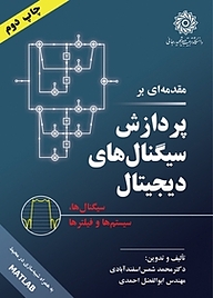 کتاب  مقدمه ای بر پردازش سیگنال های دیجیتال نشر دانشگاه تربیت دبیر شهید رجایی