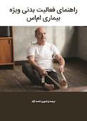 راهنمای فعالیت بدنی ویژه بیماری ام‌اس