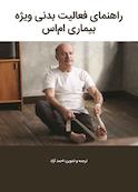 راهنمای فعالیت بدنی ویژه بیماری ام‌اس
