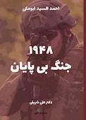 ۱۹۴۸، جنگ بی پایان