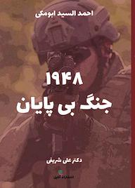 کتاب ۱۹۴۸، جنگ بی پایان اثر احمد السید ابومکی نشر آناپل