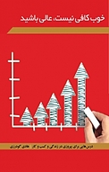 خوب کافی نیست، عالی باشید