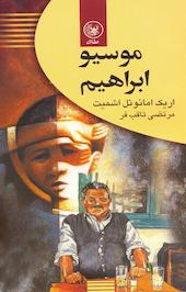 موسیو ابراهیم