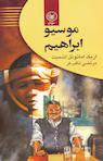 موسیو ابراهیم