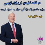 40 نکته کلیدی از برایان تریسی برای داشتن زندگی موفق
