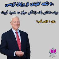 کتاب صوتی 40 نکته کلیدی از برایان تریسی برای داشتن زندگی موفق برایان تریسی آذرسا