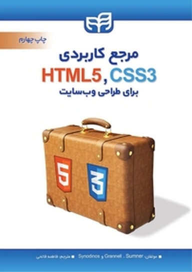 مرجع کاربردی HTML 5 و CSS 3 برای طراحی وب سایت