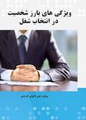 ویژگی های بارز شخصیت در انتخاب شغل