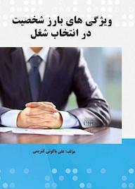 کتاب ویژگی های بارز شخصیت در انتخاب شغل اثر علی باکوئی کتریمی نشر موسسه اندیشه کامیاب ایرانیان