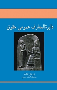 معرفی، خرید و دانلود کتاب دایره المعارف عمومی حقوق