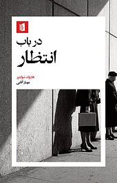 در �باب انتظار