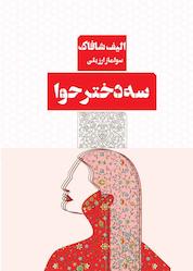 کتاب سه دختر حوا اثر الیف شافاک نشر کتاب مرو