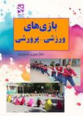بازی‌های ورزشی پرورشی