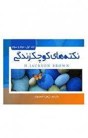 کتاب نکته های کوچک زندگی جلد 1 اثر اچ جکسون براون نشر امید سخن