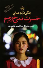 کتاب حسرت نمی خوریم اثر باربارا دمیک نشر ثالث