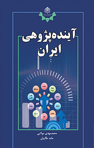 کتاب  آینده پژوهی ایران نشر پژوهشگاه فرهنگ، هنر و ارتباطات