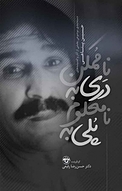 پلی به نامعلوم دری به ناممکن