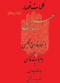 کلمات قصار حسین‌ابن‌علی (ع)