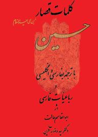 کتاب کلمات قصار حسین‌ابن‌علی (ع) ابوالقاسم حالت نشر بهجت
