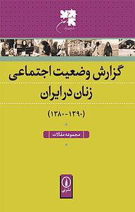 کتاب  گزارش وضعیت اجتماعی زنان در ایران  مجموعه مقالات نشر نی